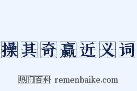 操其奇赢近义词是什么意思的图片